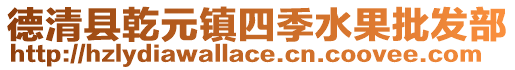 德清縣乾元鎮(zhèn)四季水果批發(fā)部