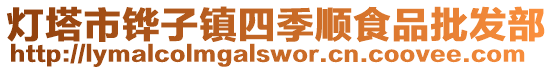 燈塔市鏵子鎮(zhèn)四季順食品批發(fā)部