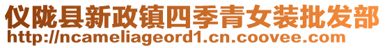 儀隴縣新政鎮(zhèn)四季青女裝批發(fā)部