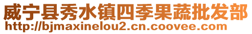 威寧縣秀水鎮(zhèn)四季果蔬批發(fā)部