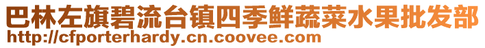 巴林左旗碧流臺(tái)鎮(zhèn)四季鮮蔬菜水果批發(fā)部