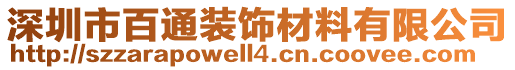 深圳市百通裝飾材料有限公司