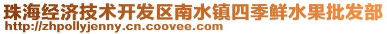 珠海經(jīng)濟(jì)技術(shù)開發(fā)區(qū)南水鎮(zhèn)四季鮮水果批發(fā)部