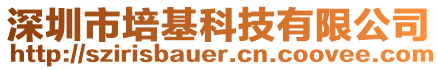 深圳市培基科技有限公司