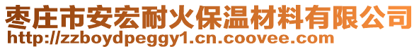 棗莊市安宏耐火保溫材料有限公司