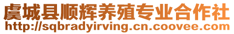 虞城縣順輝養(yǎng)殖專(zhuān)業(yè)合作社