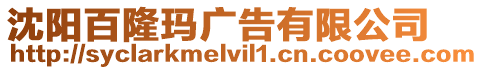 沈陽百隆瑪廣告有限公司