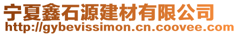 寧夏鑫石源建材有限公司
