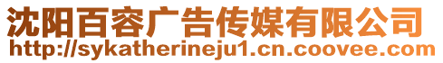 沈陽百容廣告傳媒有限公司