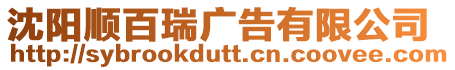 沈陽順百瑞廣告有限公司