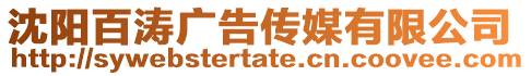 沈陽百濤廣告傳媒有限公司