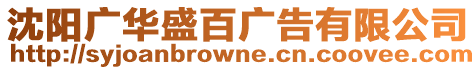 沈陽廣華盛百廣告有限公司