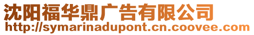 沈陽福華鼎廣告有限公司