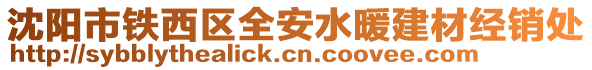 沈陽市鐵西區(qū)全安水暖建材經(jīng)銷處