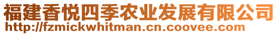 福建香悅四季農業發展有限公司