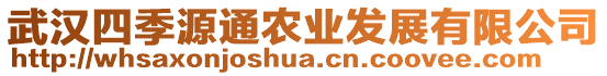 武漢四季源通農業發展有限公司