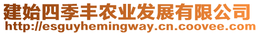 建始四季豐農業發展有限公司