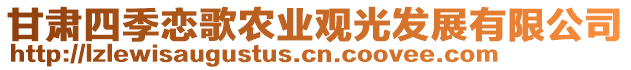 甘肅四季戀歌農(nóng)業(yè)觀光發(fā)展有限公司