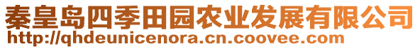 秦皇島四季田園農(nóng)業(yè)發(fā)展有限公司