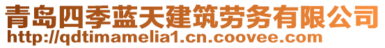 青島四季藍天建筑勞務有限公司