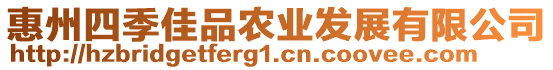 惠州四季佳品農業(yè)發(fā)展有限公司