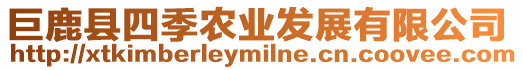 巨鹿縣四季農(nóng)業(yè)發(fā)展有限公司