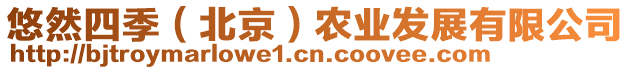 悠然四季(北京)農(nóng)業(yè)發(fā)展有限公司