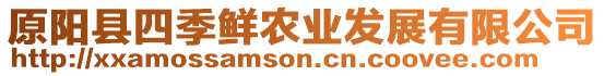 原陽縣四季鮮農業發展有限公司