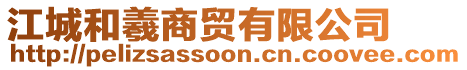 江城和羲商貿(mào)有限公司