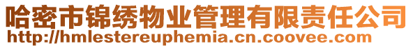 哈密市錦繡物業管理有限責任公司