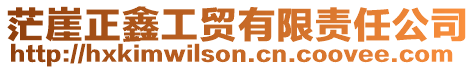 茫崖正鑫工貿有限責任公司