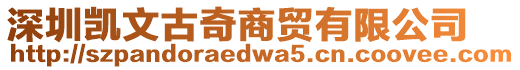 深圳凱文古奇商貿有限公司