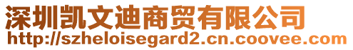 深圳凱文迪商貿(mào)有限公司