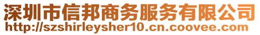 深圳市信邦商務(wù)服務(wù)有限公司