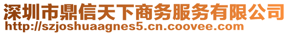 深圳市鼎信天下商務服務有限公司