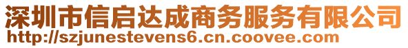 深圳市信啟達成商務服務有限公司