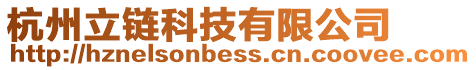 杭州立鏈科技有限公司