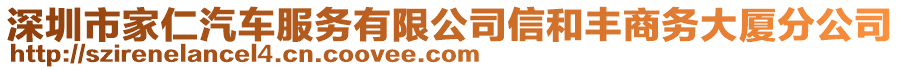 深圳市家仁汽車服務有限公司信和豐商務大廈分公司