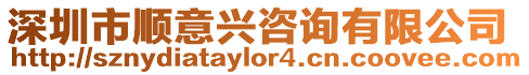 深圳市順意興咨詢有限公司