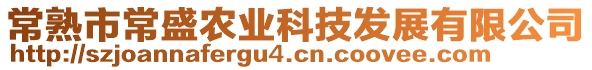 常熟市常盛農(nóng)業(yè)科技發(fā)展有限公司