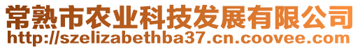 常熟市農(nóng)業(yè)科技發(fā)展有限公司