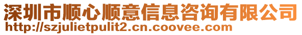 深圳市順心順意信息咨詢有限公司