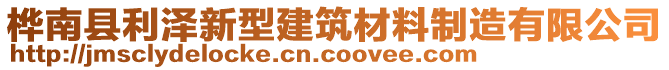 樺南縣利澤新型建筑材料制造有限公司