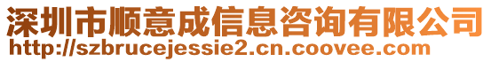 深圳市順意成信息咨詢有限公司