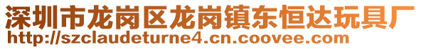 深圳市龍崗區(qū)龍崗鎮(zhèn)東恒達(dá)玩具廠