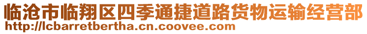 臨滄市臨翔區(qū)四季通捷道路貨物運(yùn)輸經(jīng)營部