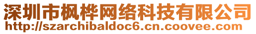 深圳市楓樺網(wǎng)絡(luò)科技有限公司