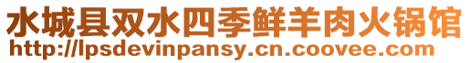 水城縣雙水四季鮮羊肉火鍋館