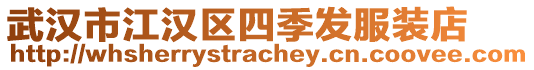 武漢市江漢區(qū)四季發(fā)服裝店
