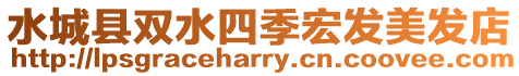 水城縣雙水四季宏發美發店